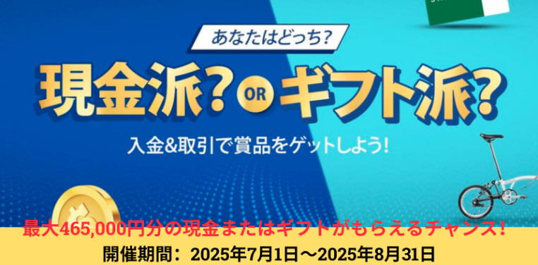 【どっちを選ぶ？】現金？それともギフト？– ThreeTraderからの特別キャンペーン