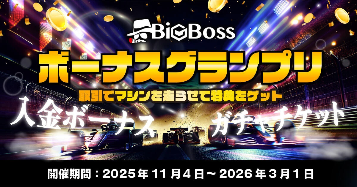 BigBoss ボーナスグランプリ開催中！取引しながらF1スタイルのゲームで豪華特典をゲット