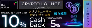 【theoption】仮想通貨専用「クリプトラウンジ」が誕生！最大10％キャッシュバックと限定特典を徹底解説