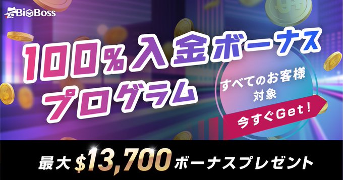 小額資金からFXを始める秘訣 BigBossの最大13,700ドル入金ボーナスを徹底活用