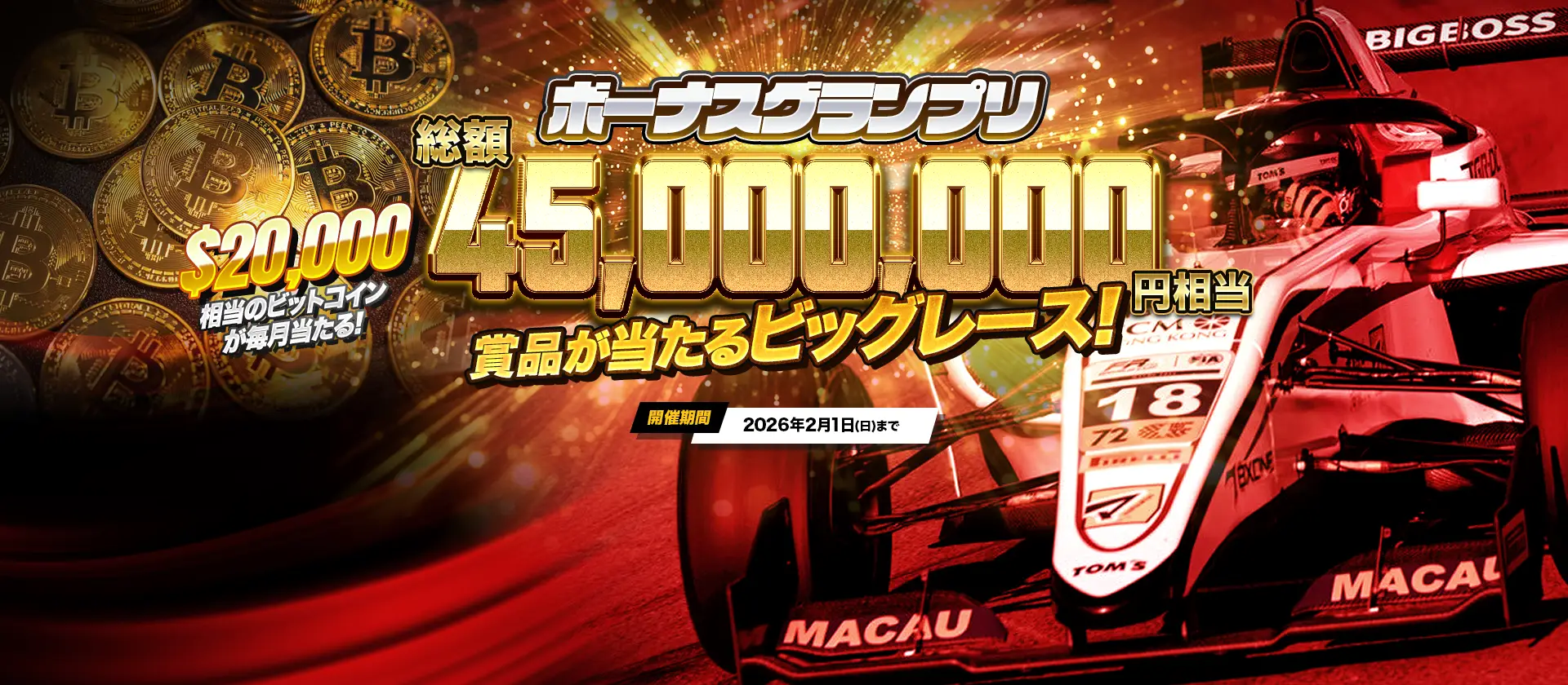 【最終決戦】BigBoss ボーナスグランプリ・エピソード3始動！総額4,500万円のビッグレースを制せ