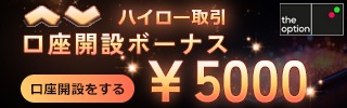 【theoption】口座開設で5,000円！さらに仮想通貨入金で最大10%還元の超豪華キャンペーン