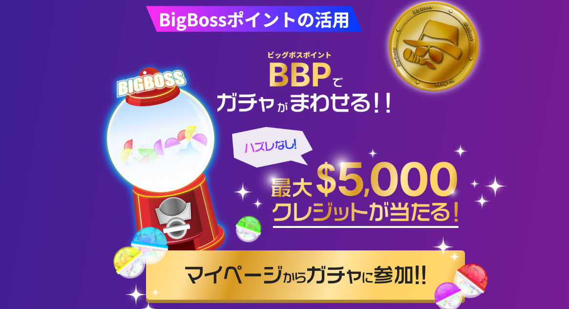 【新常識】BigBossポイント（BBP）を使い倒せ！取引のたびに還元される豪華特典のすべて